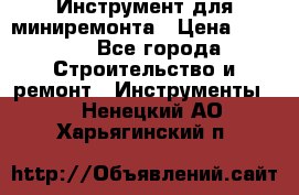 Инструмент для миниремонта › Цена ­ 4 700 - Все города Строительство и ремонт » Инструменты   . Ненецкий АО,Харьягинский п.